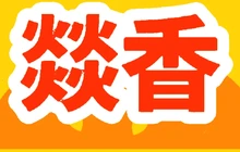 燚香烤肉(西湖家园店)餐厅图片