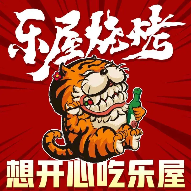 乐屋烧烤·露营版·团建聚会(浑南店)