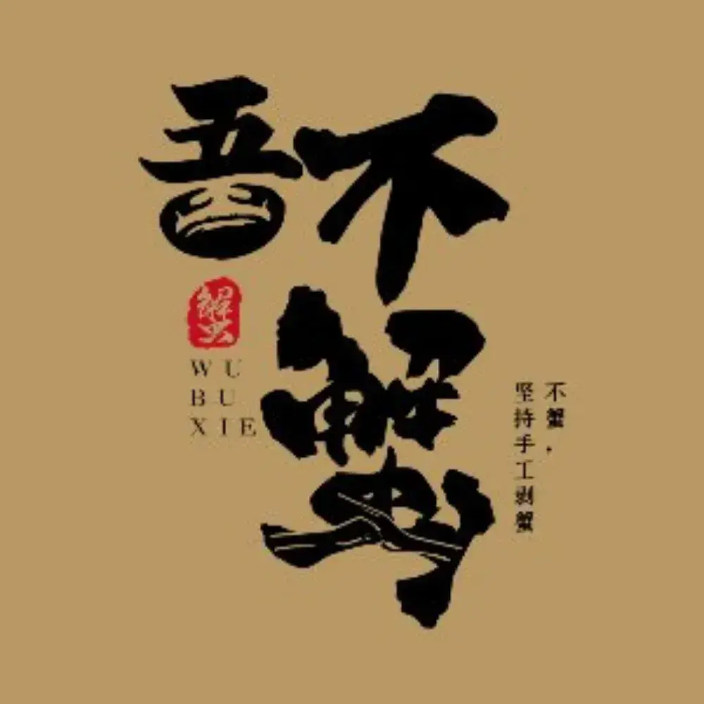 吾·不蟹·海鲜面食小馆