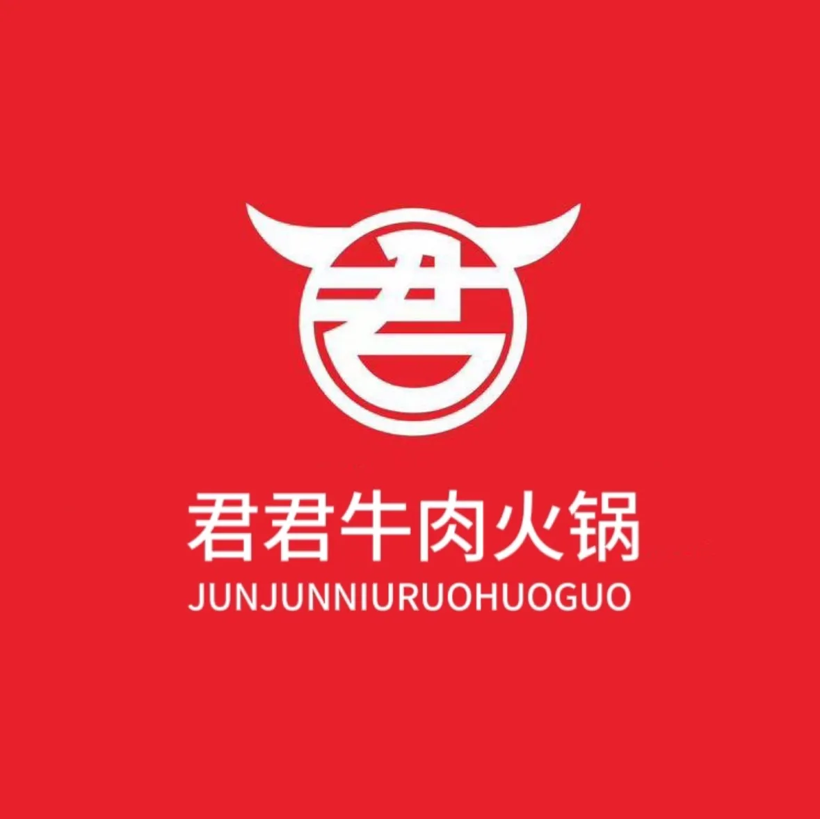 君君牛肉火锅(八鸽岩店)