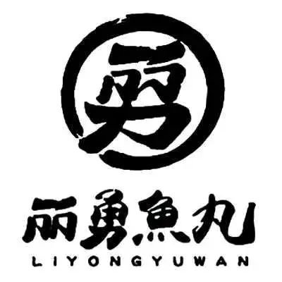 丽勇鱼丸(漳港店)