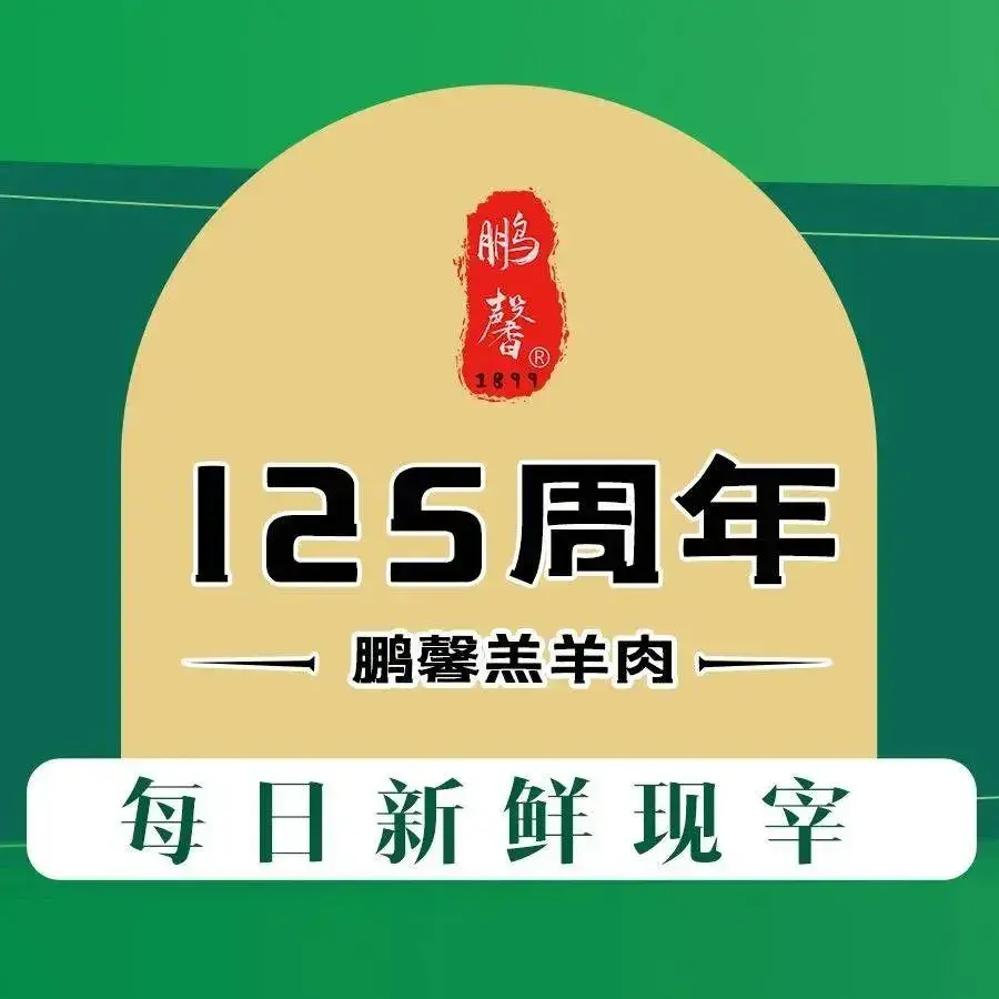 鹏馨羊羔肉老店美食图片
