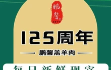 鹏馨羊羔肉老店餐厅图片
