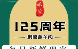 鹏馨羊羔肉老店