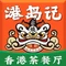港岛记·香港茶餐厅(惠州龙门店)
