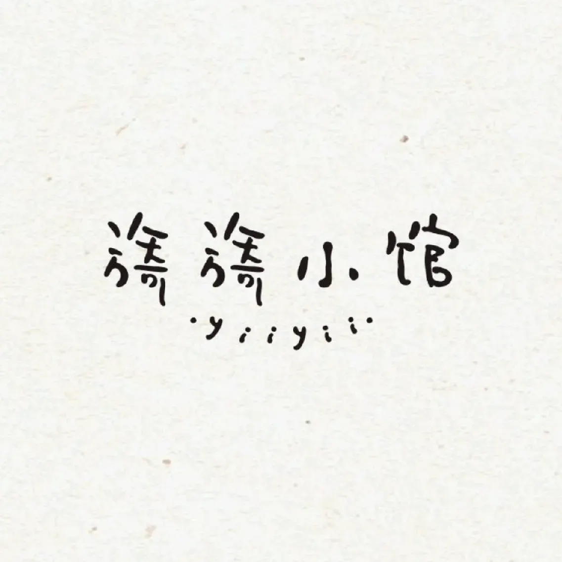 旖旖小馆