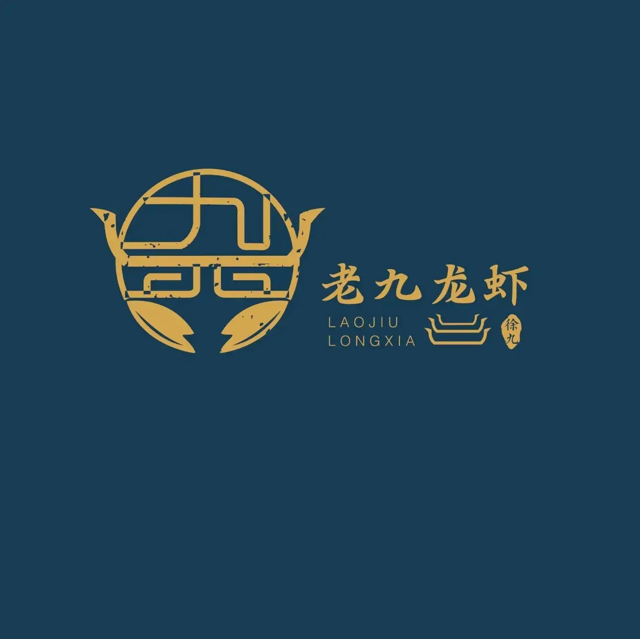 老九龙虾(邵伯店)美食图片