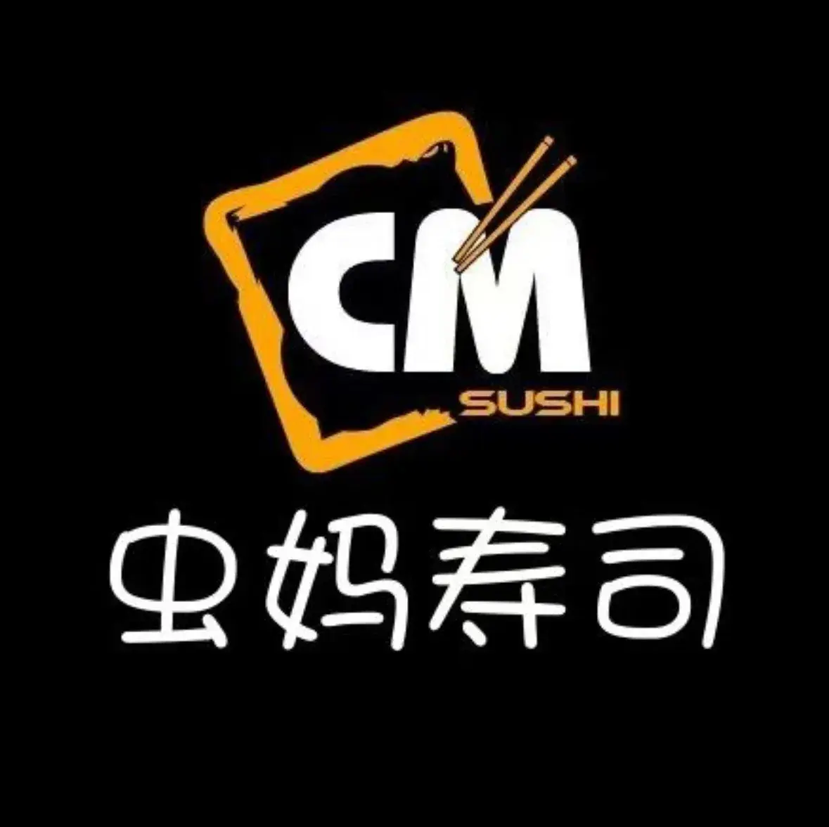 虫妈寿司(涟洲花园店)美食图片