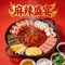 麻辣盛宴火锅(霍城县店)