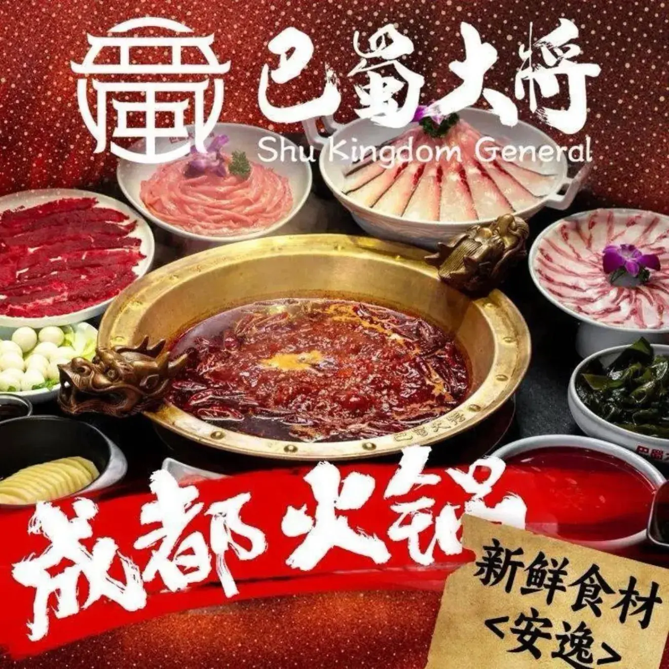 巴蜀大将火锅(佛山创意园店)