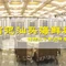 鹏兴海鲜酒楼