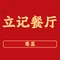 立记餐厅