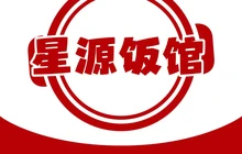 星源饭馆(东升商业街店)餐厅图片