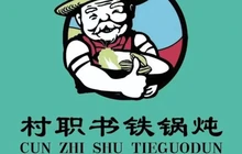 村职书铁锅炖(滨河花园店)餐厅图片