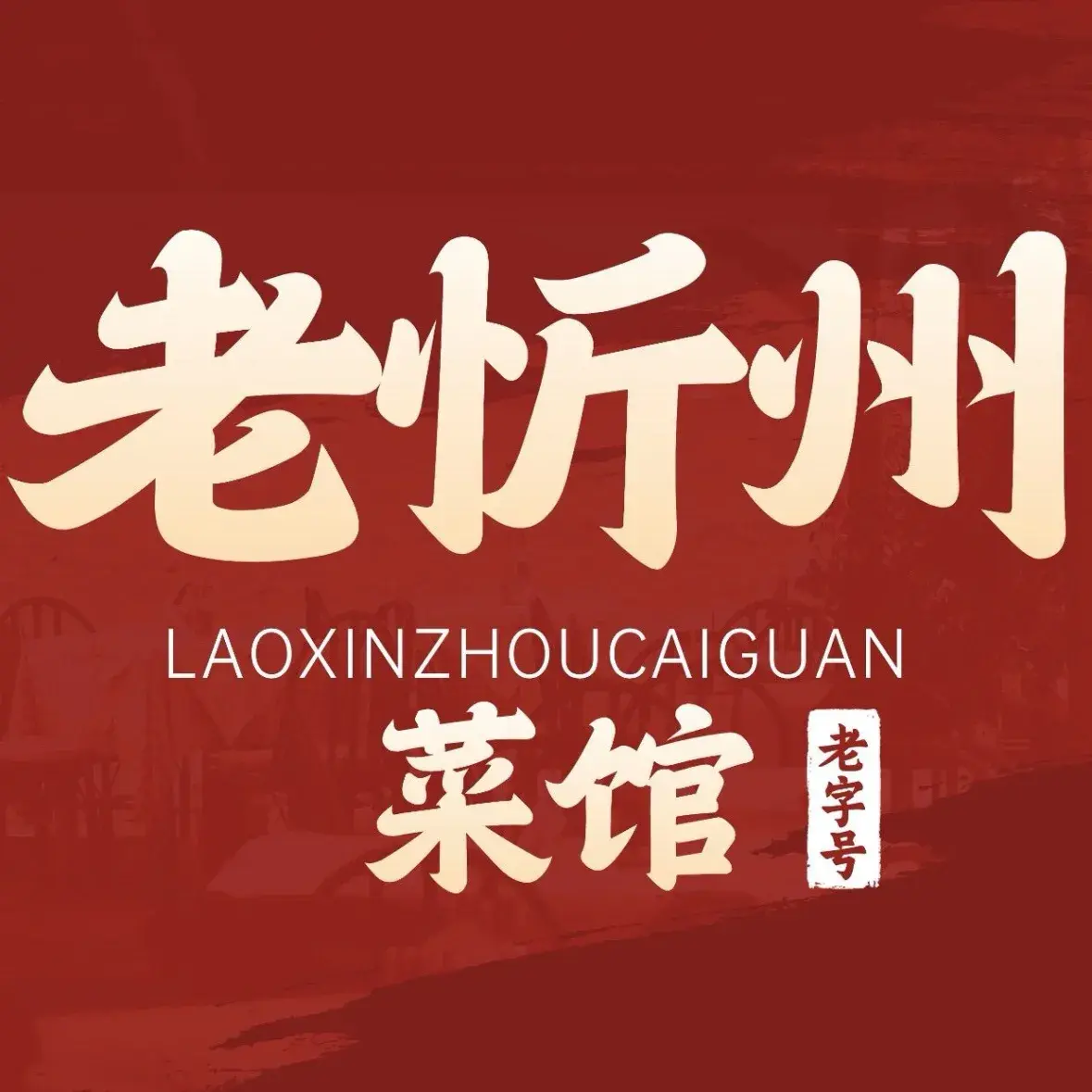 老忻州菜馆