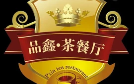 品鑫·茶餐厅(新田广场店)