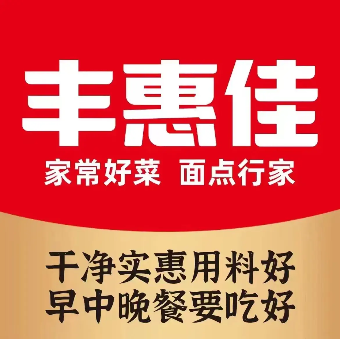 丰惠佳餐厅(龙港店)美食图片