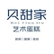 贝甜·家艺术蛋糕