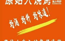 明记原始人烧烤(伟华新天地店)餐厅图片