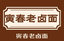 寅春老卤面(含山一店)餐厅图片