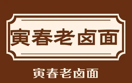 寅春老卤面(含山一店)