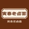 寅春老卤面(含山一店)