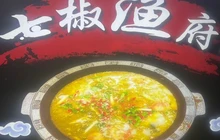 七椒鱼府餐厅图片