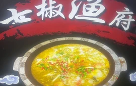 七椒鱼府