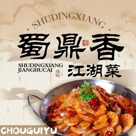 蜀鼎香江湖菜餐厅图片