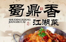蜀鼎香江湖菜餐厅图片