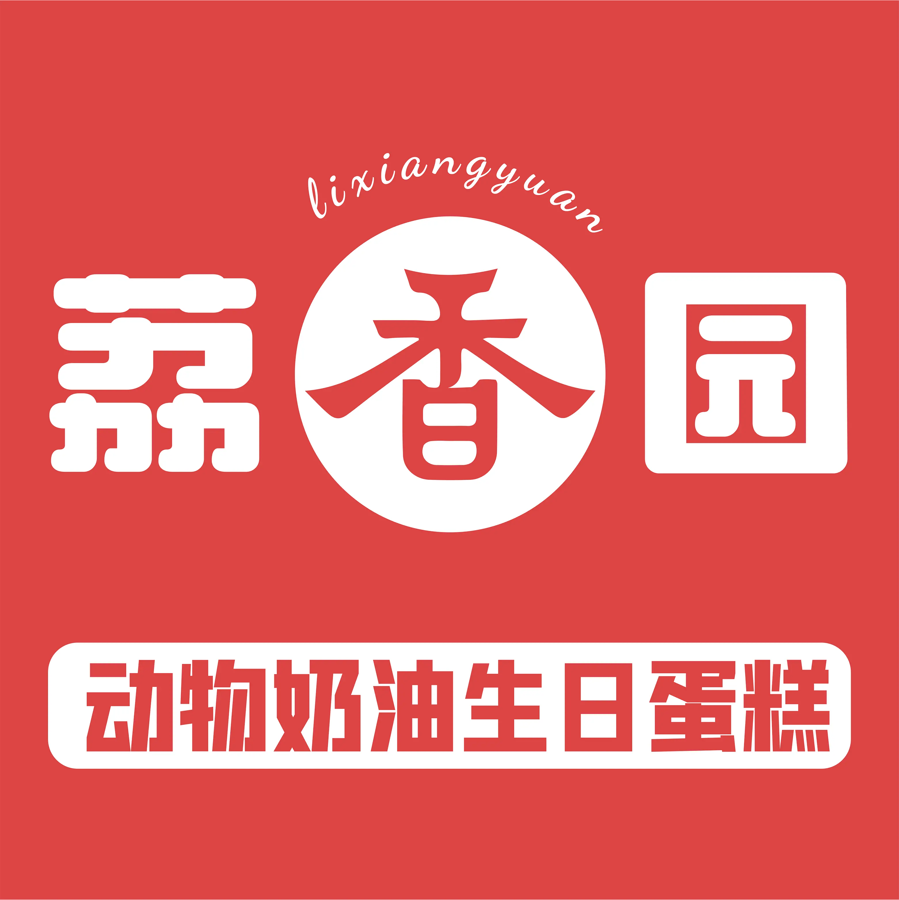 荔香园动物奶油生日蛋糕(农行店)