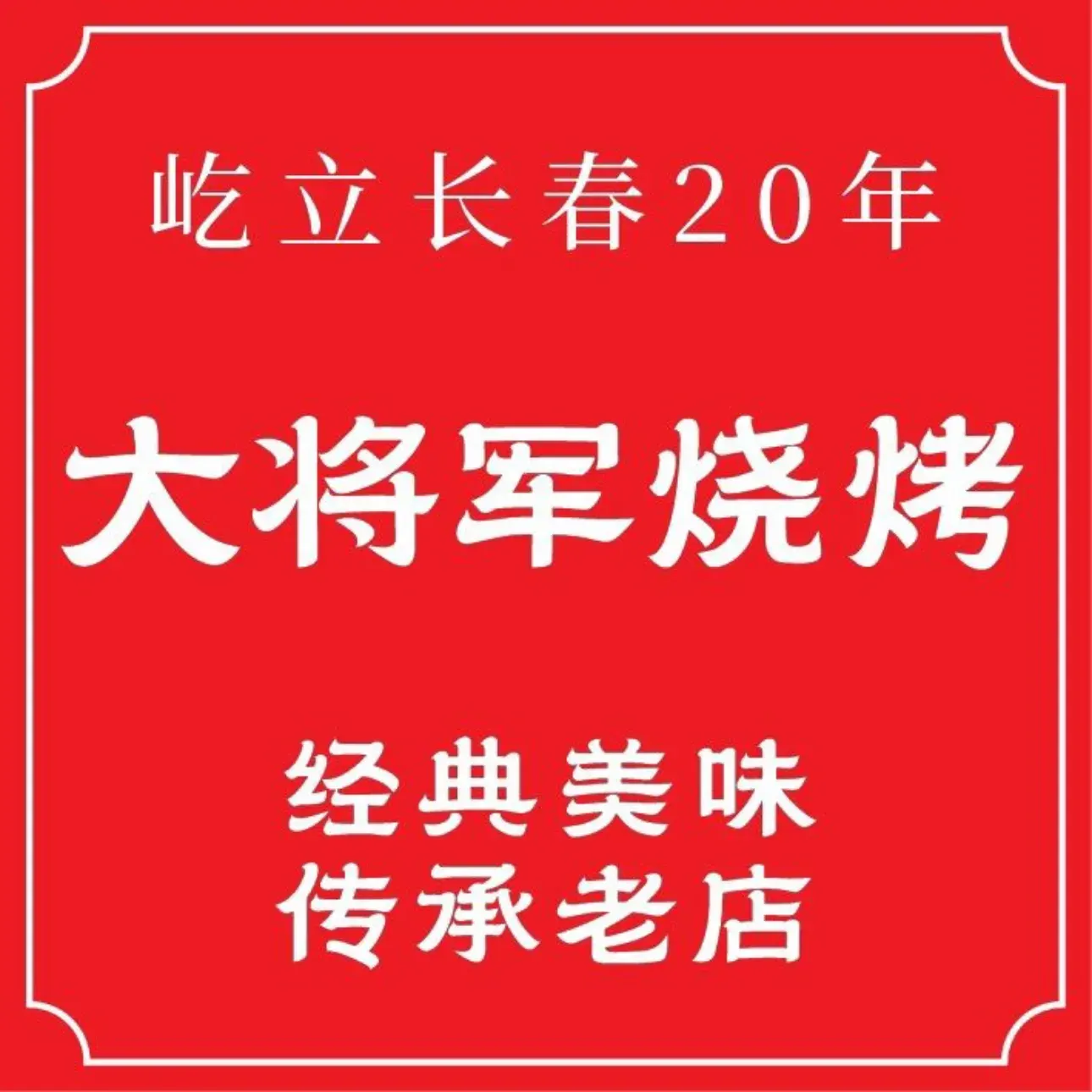 大将军烧烤·始于2006年(同光路店)