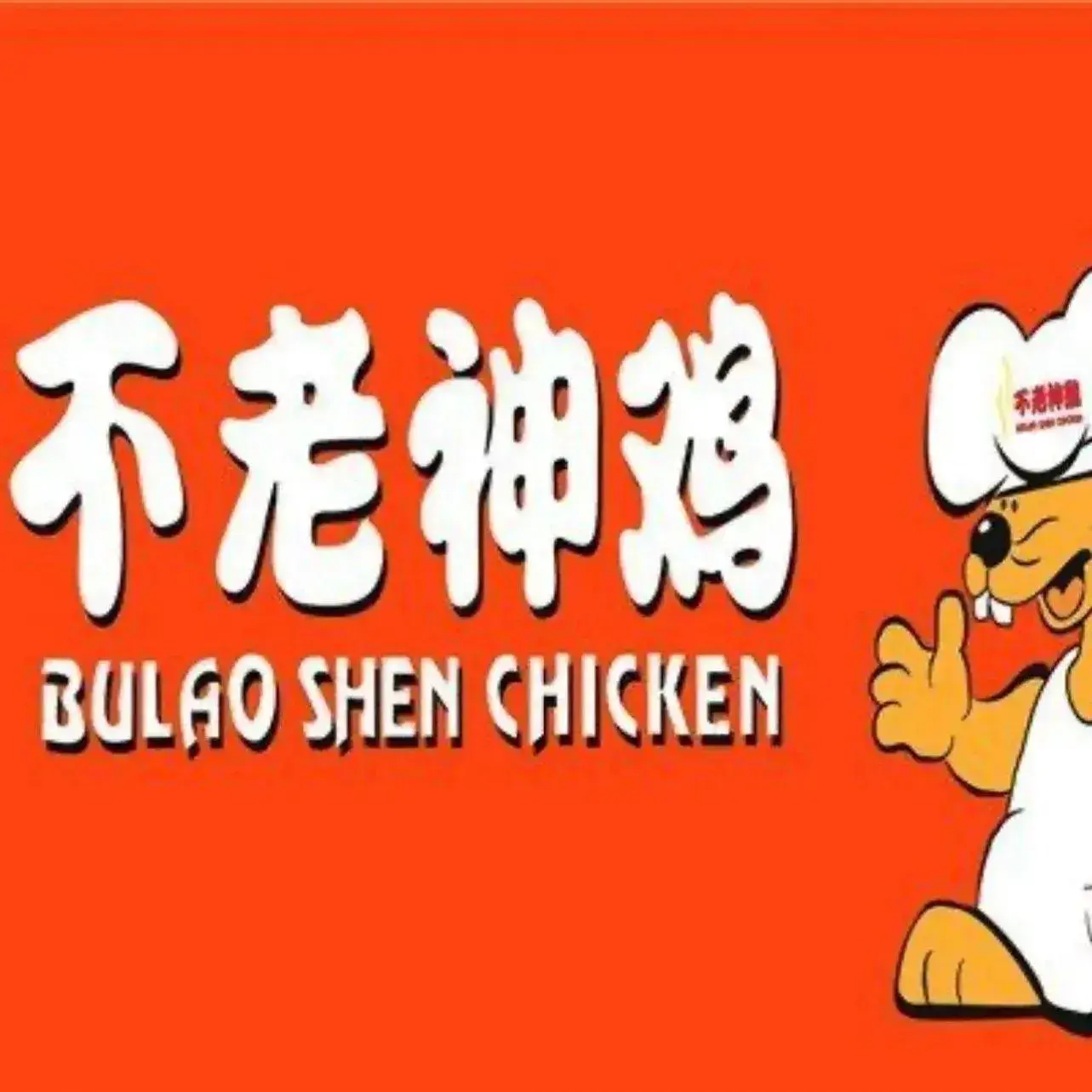 不老神鸡(人民路店)