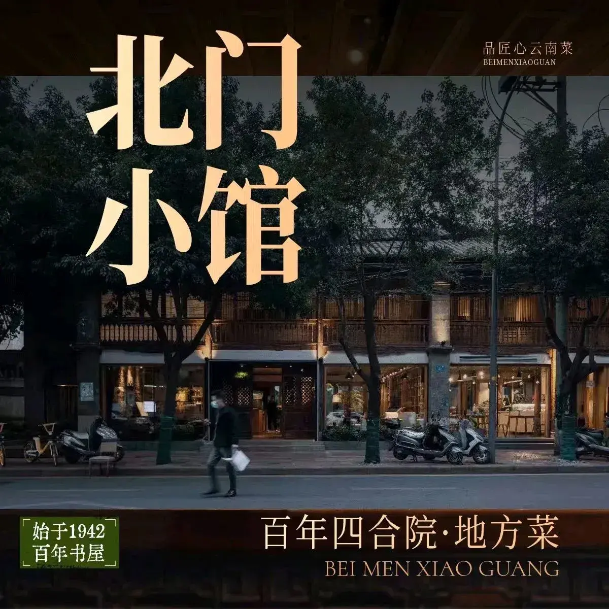 北门小馆百年四合院·云南菜(翠湖店)