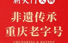 朝天门火锅(彝良财富中心店)餐厅图片