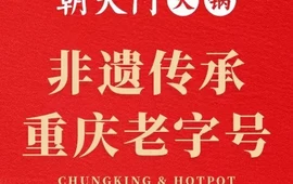 朝天门火锅(彝良财富中心店)