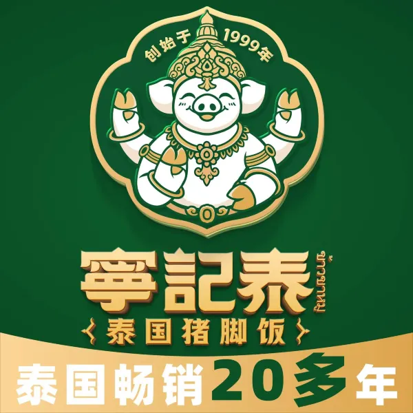 宁记泰·泰国猪脚饭(顺城购物中心店)