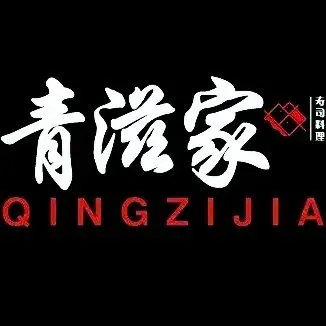 青滋家寿司料理
