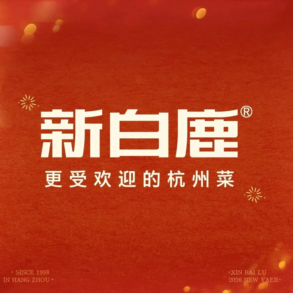 新白鹿餐厅(滨江中南店)美食图片