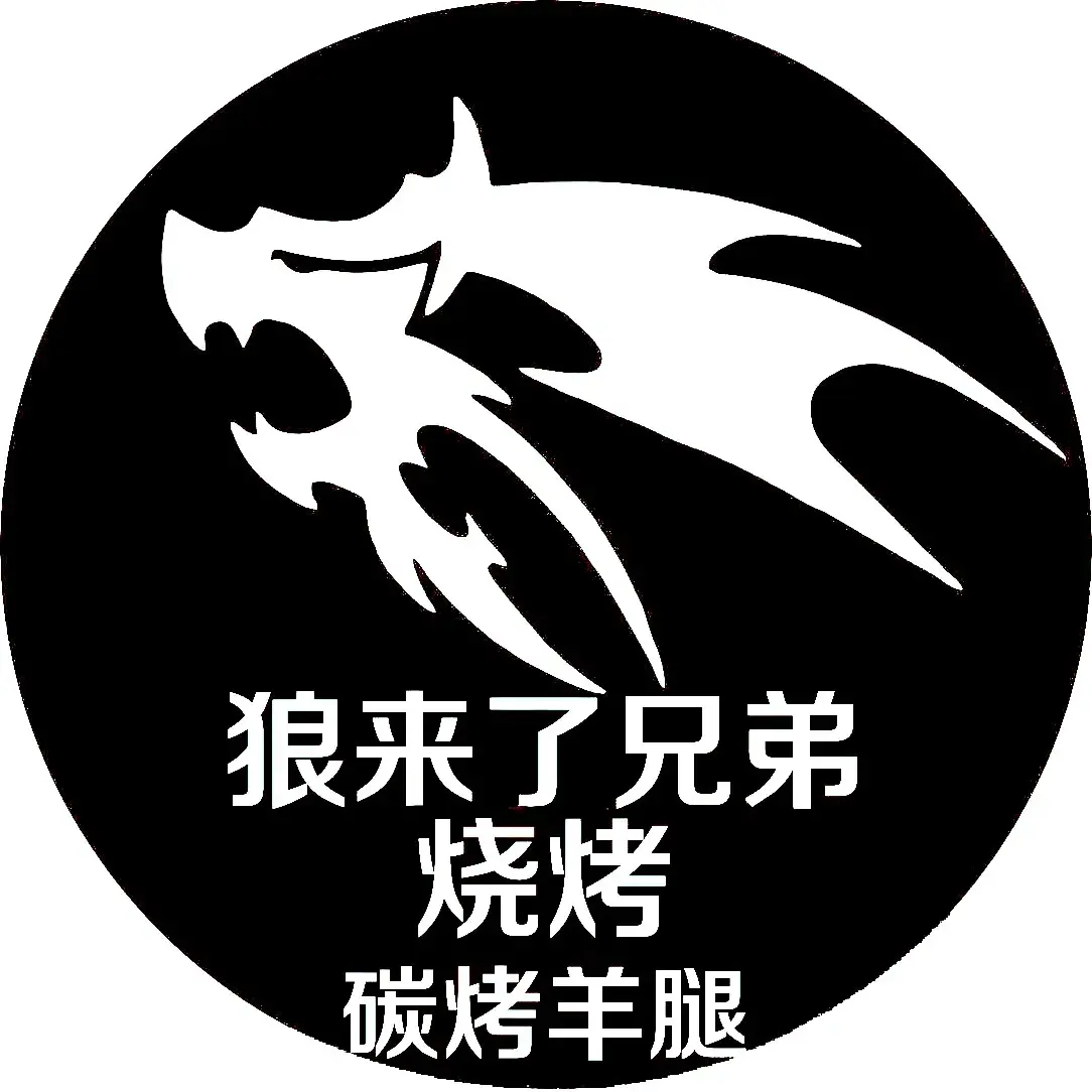 狼来了兄弟烧烤(交大店)