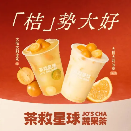 茶救星球·蔬果茶(石排店)
