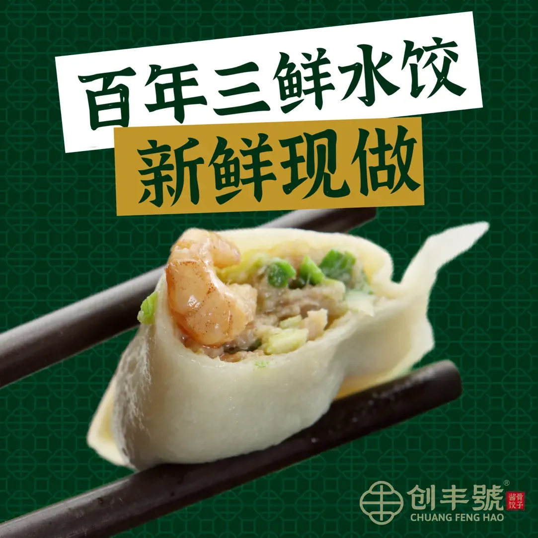 创丰號-东北菜酱骨饺子