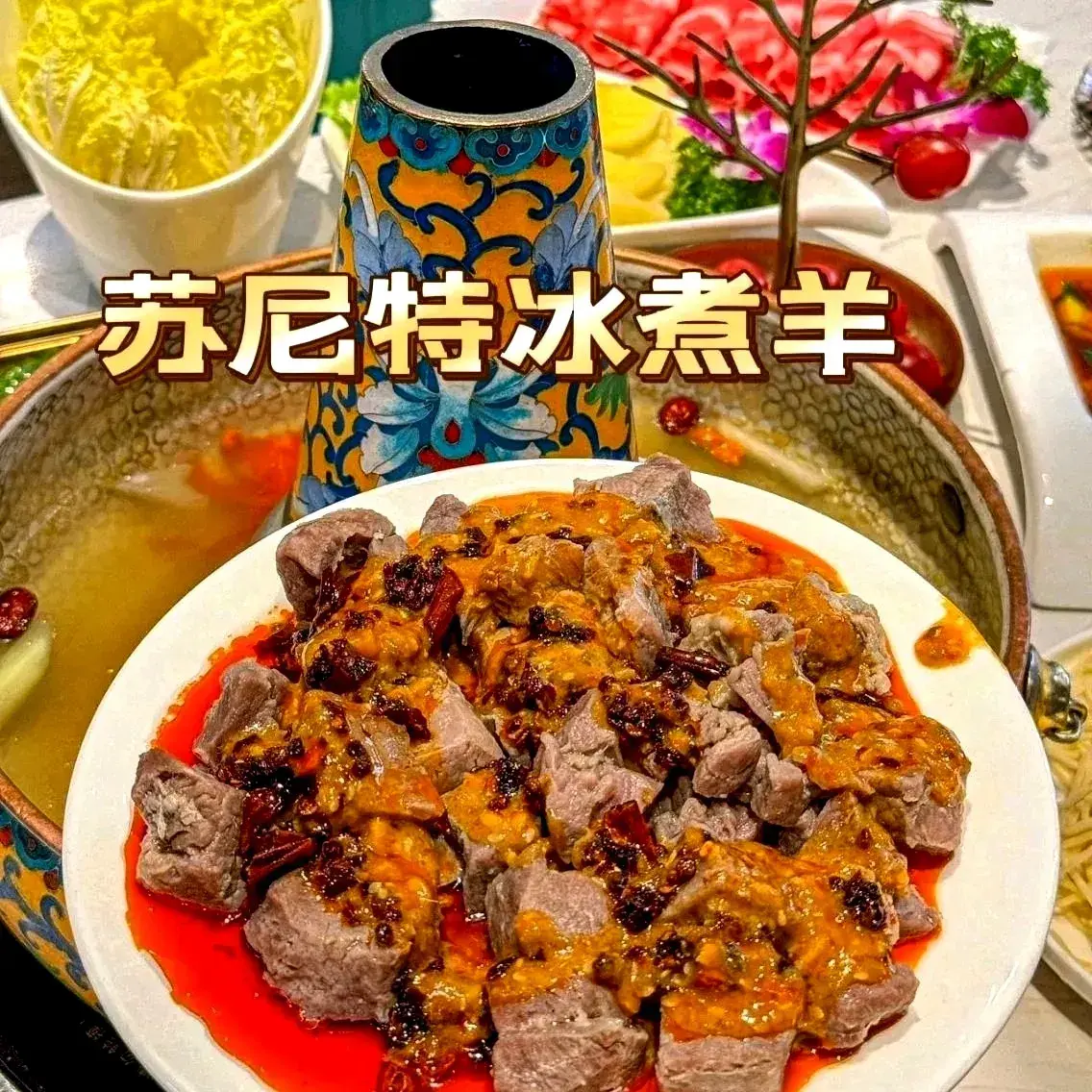 苏尼特冰煮羊(东门外店)
