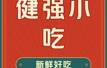 健强小吃(荣泰小区店)餐厅图片