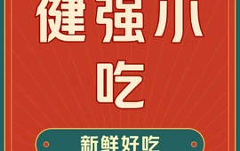 健强小吃(荣泰小区店)