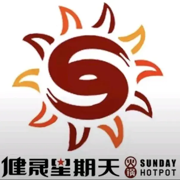 健晟星期天火锅(胜利街店)餐厅图片