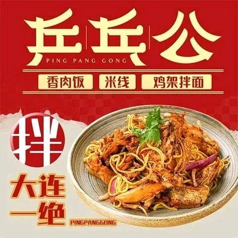 乒乓公·香肉米线·鸡架拌面(美林园店)