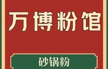 万博粉馆(铁路新苑店)餐厅图片