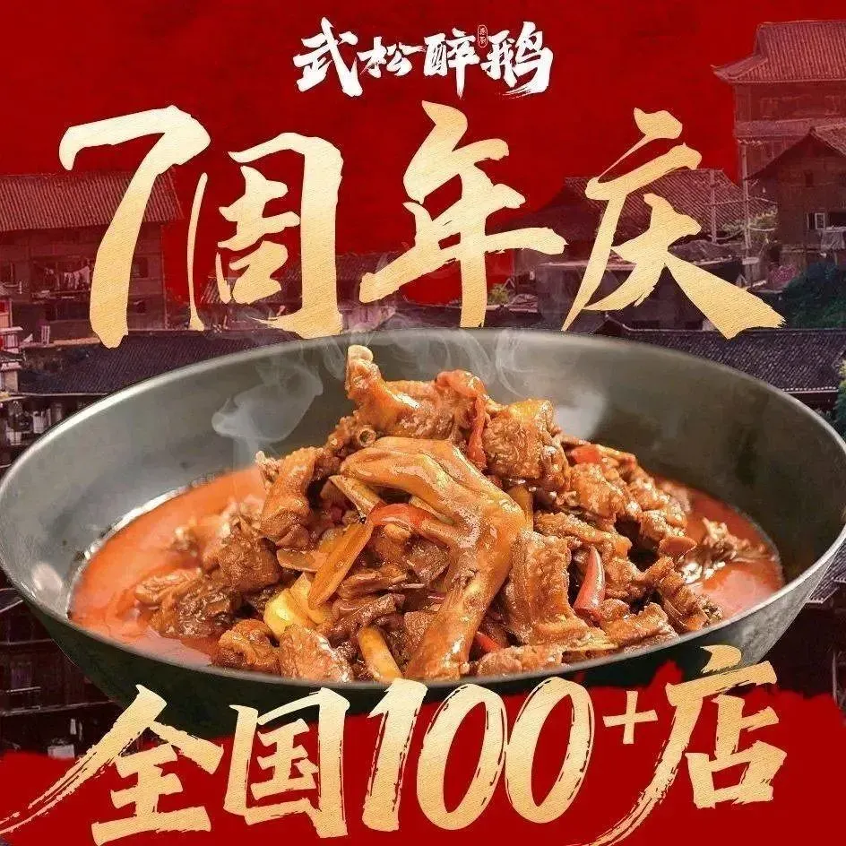 武松醉鹅·贵州特色菜(新添寨店)