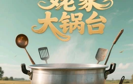 姥家大锅台(郧西店)